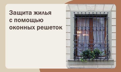 Защита жилья с помощью оконных решеток в Скопине